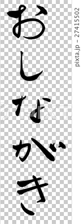 おしながき 筆文字 縦書き Png 背景透過 のイラスト素材