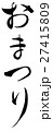 おまつり（筆文字 縦書き png 背景透過） 27415809
