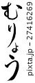 むりょう（筆文字 縦書き png 背景透過） 27416269