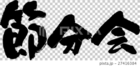 節分会 27416384