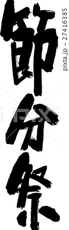 節分祭 27416385