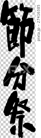 節分祭 27416385
