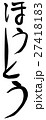 ほうとう（筆文字 縦書き png 背景透過） 27418183