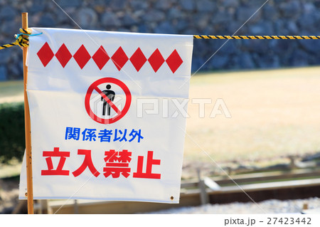 関係者以外立入禁止 関係者以外立入禁止 27423442