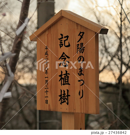 宮地嶽神社内夕陽のまつり(嵐の記念植樹記念碑~福津市) 宮地嶽神社内夕陽のまつり(嵐の記念植樹記念碑~福津市) 27436842
