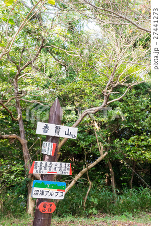 香貫山山頂 香貫山山頂 27441273