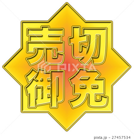 売切御免 POP 27457534
