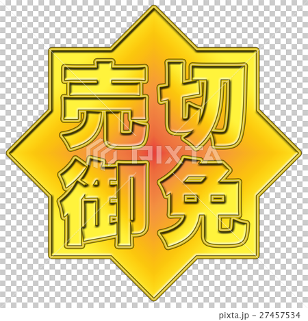 売切御免 POP 27457534