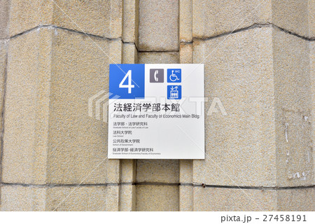 京都大学吉田キャンパス 法経済学部本館 27458191