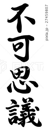 不可思議 27459807