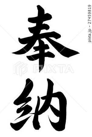 奉納 27459819