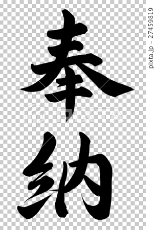 奉納 27459819