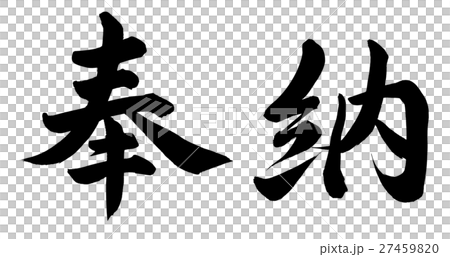 奉納 27459820