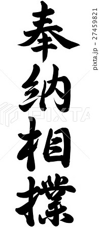 奉納相撲 奉納相撲 27459821