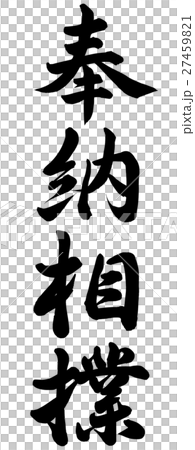 奉納相撲 奉納相撲 27459821