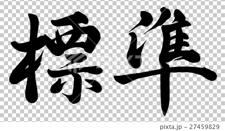 標準のイラスト素材 [27459829] - PIXTA