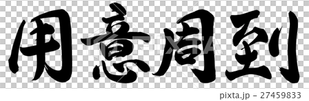 周到な | 周到な準備とは – Blocked – TSCPU