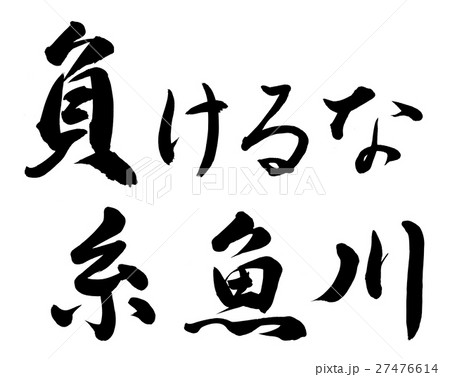 負けるな糸魚川のイラスト素材