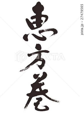 恵方巻　筆文字 27479565