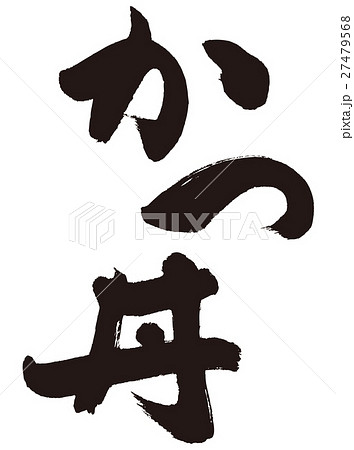 かつ丼 筆文字のイラスト素材 27479568 Pixta