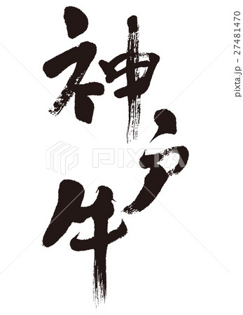 神戸牛 筆文字のイラスト素材