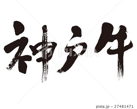 神戸牛 筆文字のイラスト素材