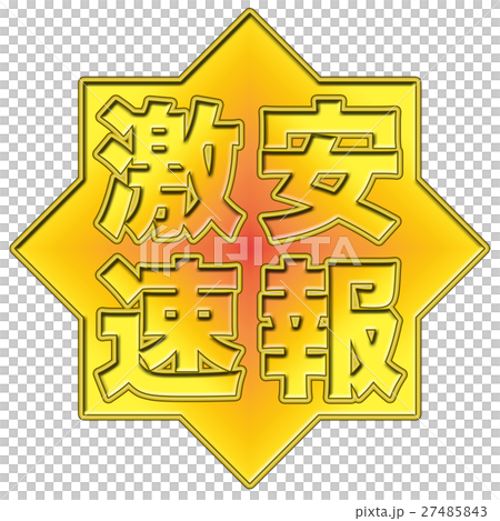 激安速報 Popのイラスト素材