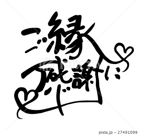 筆文字 ご縁に感謝（ハート） .nのイラスト素材 [27491099] - PIXTA
