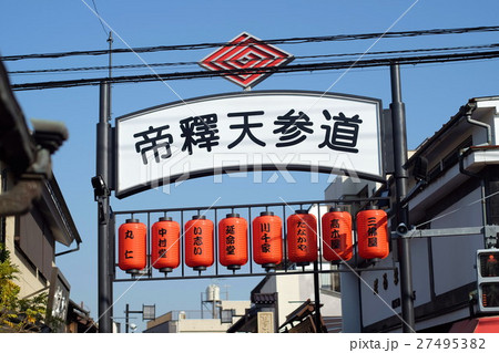帝釈天参道 帝釈天参道 27495382