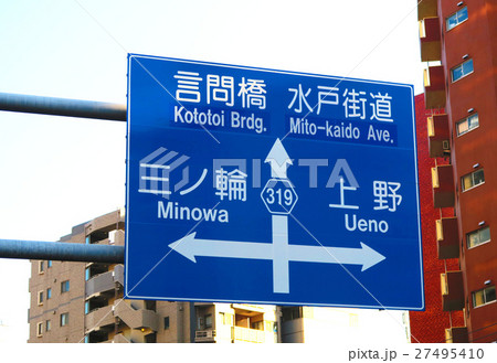 東京都道319号環状三号線の道路標識がある風景 27495410
