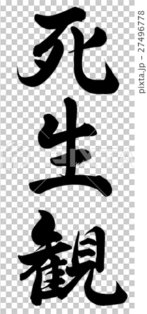 生與死的觀點 生與死的觀點 27496778