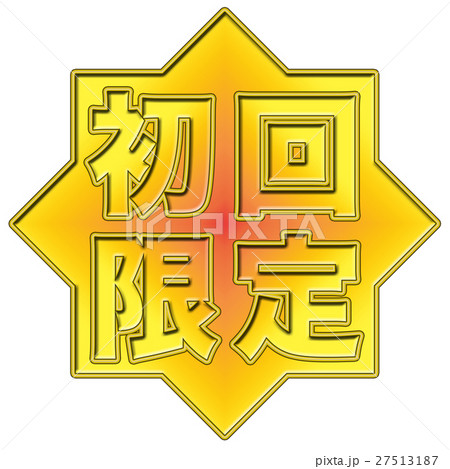 初回限定 POP 27513187