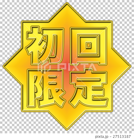 初回限定 POP 27513187