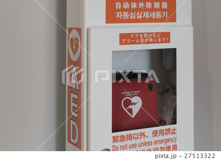 AED 自動体外式除細動器　備え付け　電気ショック　公共施設 27513322