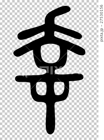 快樂的漢字墨水漢字 27530156