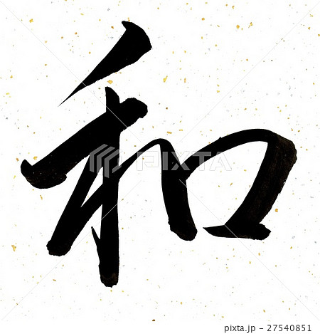 和という字を行書で手書きしました 和という字を行書で手書きしました 27540851