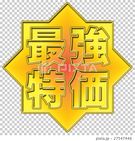 最強特価 POP 最強特価 POP 27547448