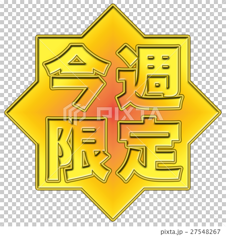 今週限定 POPのイラスト素材 [27548267] - PIXTA