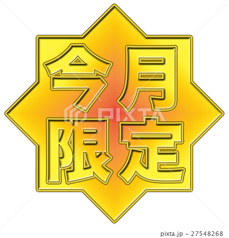 今月限定 POPのイラスト素材 [27548268] - PIXTA 