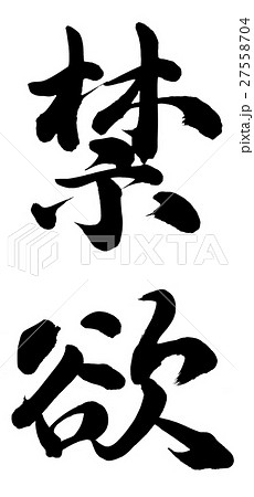 禁欲 禁欲 27558704