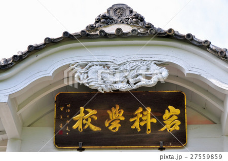 岩科学校のなまこ壁:伊豆松崎町 岩科学校のなまこ壁:伊豆松崎町 27559859