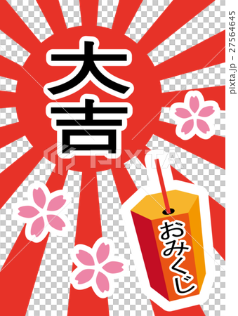 おみくじ 大吉 おみくじ 大吉 27564645