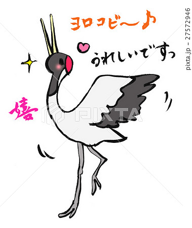 喜ぶ鶴 27572946