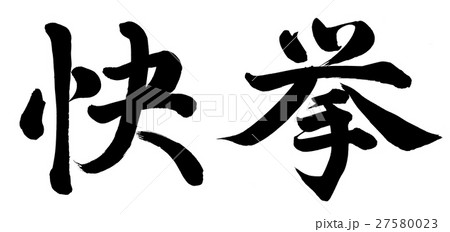 快挙 27580023