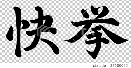 快挙 27580023