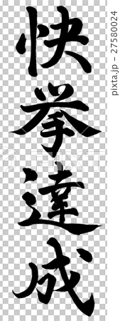 成就成就 27580024