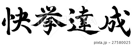 快挙達成 27580025
