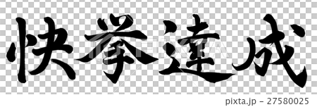 快挙達成 27580025