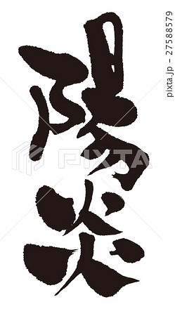 陽炎 27588579