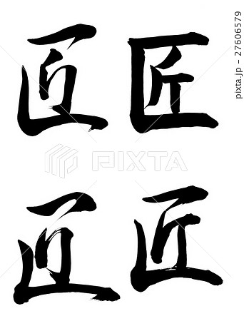 筆文字　匠　4書体 27606579